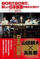 80年代、90年代、新しい日本映画の始まりと終わり──その裏側 / 山田耕大 / 高鳥都