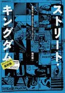 ストリート・キングダム 最終版 / 地引雄一