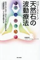 天然石(パワーストーン)の波動療法 / 伊藤麻美