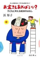 お金さえあればいい?(新版) / 浜矩子 / 高畠純