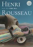 アンリ・ルソー作品集 / 遠藤望