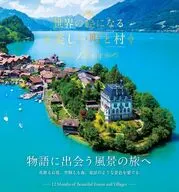 世界の絵になる美しい町と村 12カ月 / JTBパブリッシング