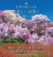 日本の絵になる美しい絶景 12カ月 / JTBパブリッシング