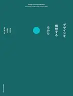 デザインを構想するちから / 清水恒平 / 上原幸子