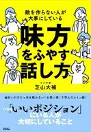 敵を作らない人が大事にしている 味方をふやす話し方 / 芝山大補