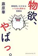 物欲、やばっ。 / 藤原華