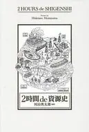 2時間 de 資源史 / 村山秀太郎