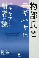 物部氏とニギハヤヒ / 関裕二