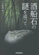 酒船石の謎を追って / 久保田卓