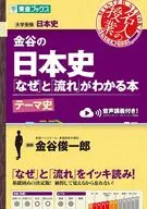金谷の日本史「なぜ」と「流れ」がわかる本 テーマ史 / 金谷俊一郎