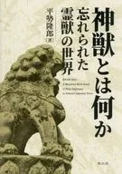 神獣とは何か / 平勢隆郎