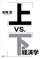 「上」vs.「下」の経済学 / 松尾匡
