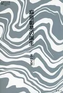 麻原彰晃の誕生 / 髙山文彦