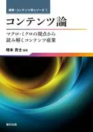 コンテンツ論 / 増本貴士