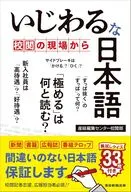 いじわるな日本語 / 産経編集センター校閲部