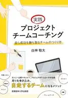 実践プロジェクトチームコーチング / 白神敬太