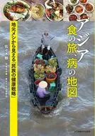 アジア 食の旅、病の地図