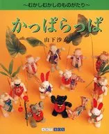 かっぱらっぱ / 山下沙衣