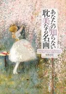 あなたの知らない耽美なる名画 / 稲葉直紀