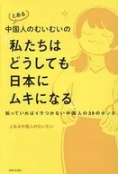 とある中国人のむいむいの「私たちはどうしても日本にムキになる」知っていればイラつかない中国人の39のホンネ