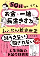50代から始める お金と一緒に長生きするための おとなの投資教室 / 岡崎響加