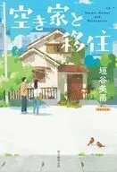 空き家と移住 / 垣谷美雨
