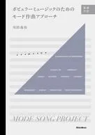 ポピュラーミュージックのためのモード作曲アプローチ / 周防義和