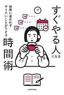 時間に追われずやりたいことができる すぐやる人になる時間術