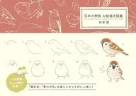 日本の野鳥 お絵描き図鑑 / 秋草愛 / 高橋雅雄