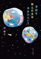 学校を休んだ日は本をひらいて / 清繭子