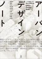 アーバンデザインノート / 前田英寿 / 遠藤新
