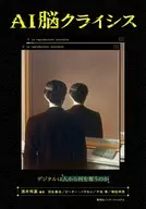 AI脳クライシス デジタルは人から何を奪うのか / 酒井邦嘉 / 羽生善治