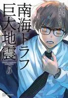 南海トラフ巨大地震 5  / よしづきくみち / biki