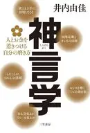 神言学 人とお金を惹きつける自分の磨き方 / 井内由佳