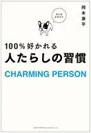 100%好かれる人たらしの習慣 / 岡本康平