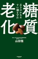 糖質老化 / 山田悟