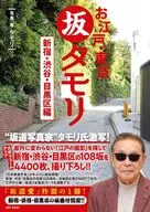 お江戸・東京「坂タモリ」新宿・渋谷・目黒区編