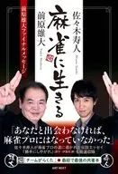 麻雀に生きる / 前原雄大 / 佐々木寿人
