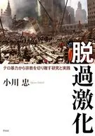 脱過激化 / 小川忠