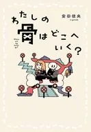 わたしの骨はどこへいく? / 安田依央 / タニグチコウイチ