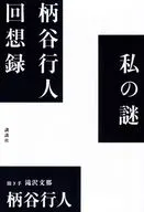私の謎 柄谷行人回想録 / 滝沢文那