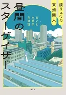 昼間のスターゲイザー 占いと心理学の対話 / 鏡リュウジ / 東畑開人