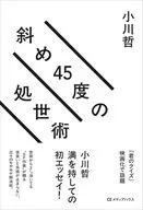 斜め45度の処世術 / 小川哲