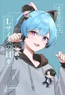 Lサイズの日々