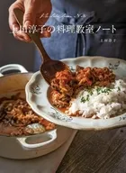上田淳子の料理教室ノート