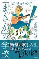 「ま・さ・か」の学校 / 加藤登紀子