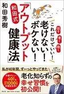 和田式「アウトプット健康法」 / 和田秀樹