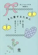 また愛するために 恋と倦怠、喪失、そして成長のプロセス / チュ・ヒョンドク