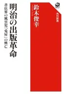 明治の出版革命 書店界の風雲児「兎屋」の興亡 / 鈴木俊幸