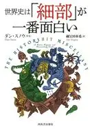 世界史は「細部」が一番面白い / ダン・スノウ / 禰宜田亜希